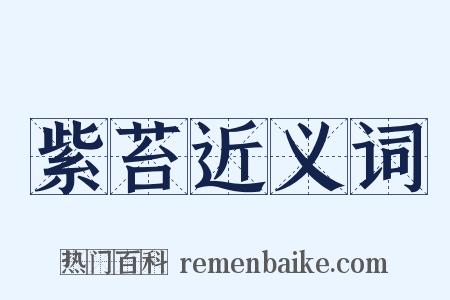 紫苔近义词是什么意思的图片